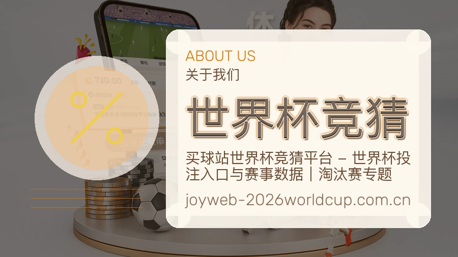 世界杯竞猜关于我们与体育赛事服务图