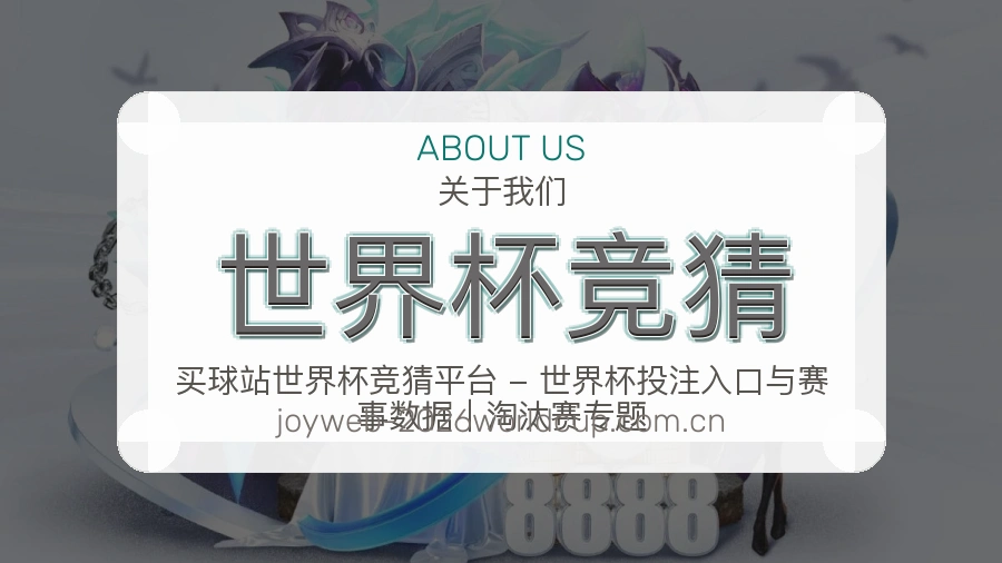 世界杯竞猜多端看赛入口
