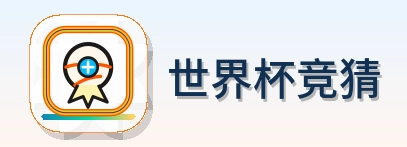 世界杯竞猜 Logo